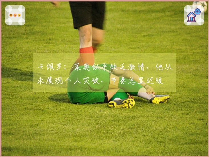 卡佩罗：莱奥似乎缺乏激情，他从未展现个人突破，节奏总显迟缓