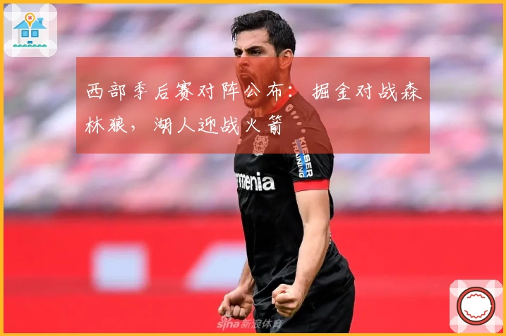 西部季后赛对阵公布：掘金对战森林狼，湖人迎战火箭