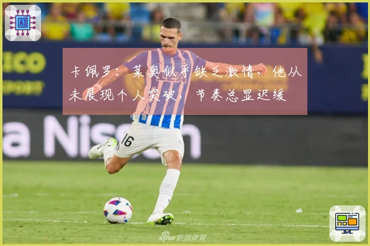 卡佩罗：莱奥似乎缺乏激情，他从未展现个人突破，节奏总显迟缓